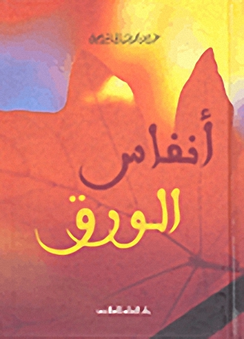 أنفاس الورق