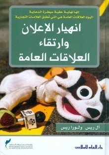 انهيار الإعلان وارتقاء العلاقات العامة