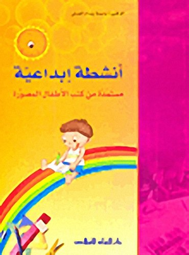 أنشطة إبداعية مستمدة من من كتب الأطفال المصورة