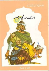 انتصار أبي صير