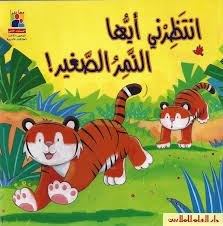 انتظرني أيها النمر الصغير! ؛ Wait for me, Little Tiger!