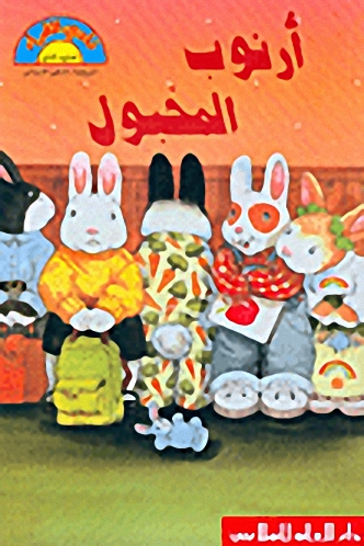 أرنوب المخبول