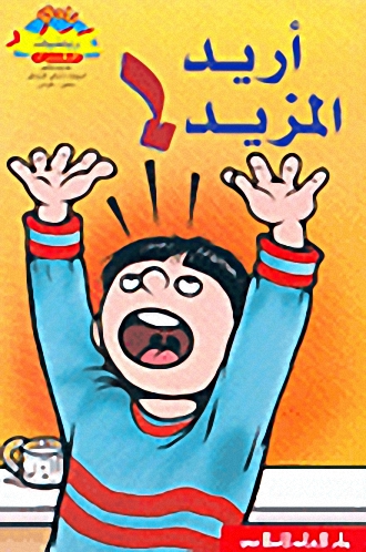 أريد المزيد!