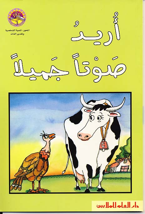 أريد صوتاً جميلاً