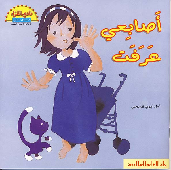 أصابعي عرفت