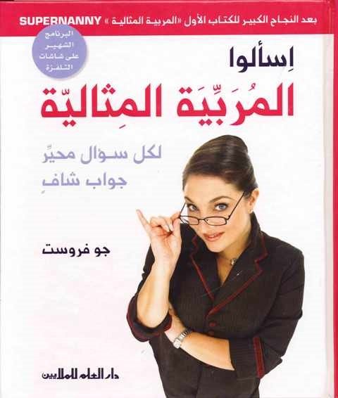 اسألوا المربية المثالية : لكل سؤال محير جواب شافٍ