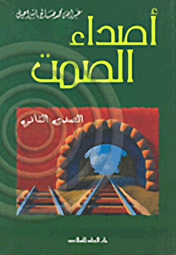 أصداء الصمت : الصدى الثاني