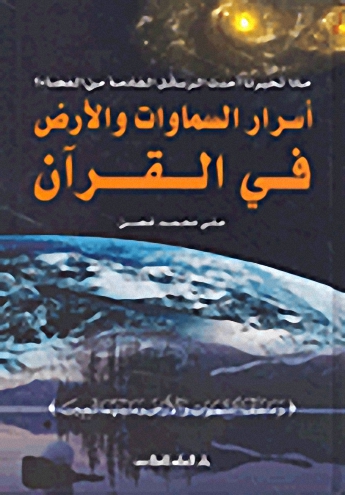 أسرار السماوات والأرض في القرآن