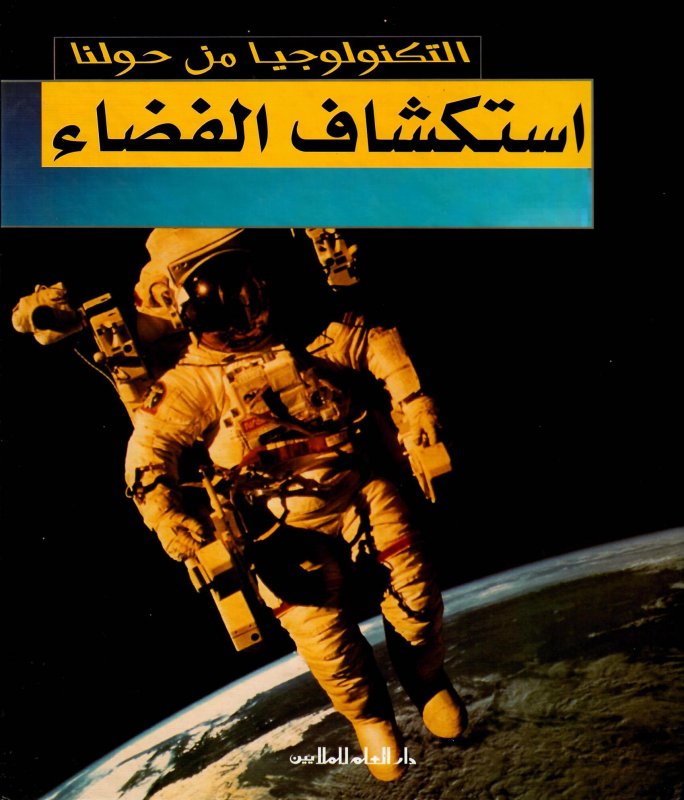 استكشاف الفضاء