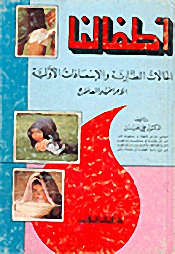 أطفالنا : الحالات الطارئة والإسعافات الأولية