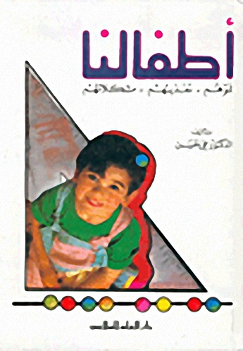 أطفالنا : نموهم - تغذيتهم - مشكلاتهم