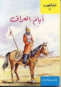 أيام العراق