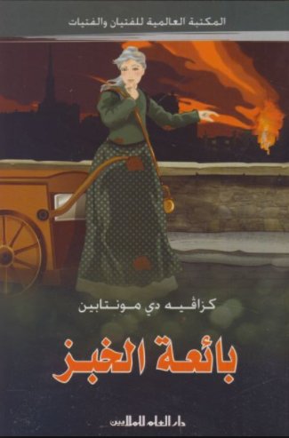 بائعة الخبز