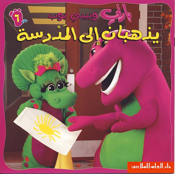 بارني وبيبي بوب يذهبان إلى المدرسة