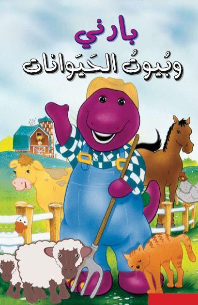بارني وبيوت الحيوانات