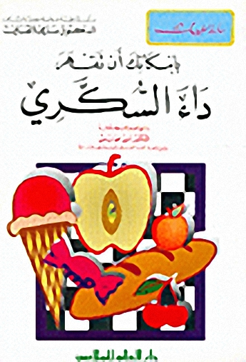 بإمكانك أن تقهر داء السكري