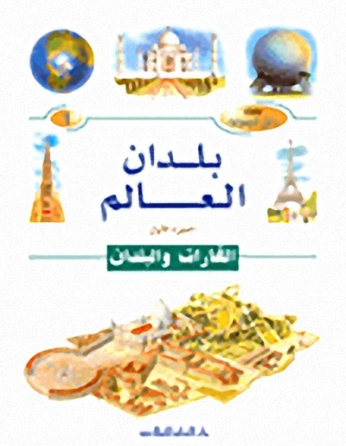 بلدان العالم : القارات والبلدان
