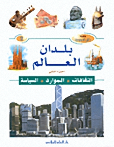بلدان العالم : الثقافات - الموارد - السياسة