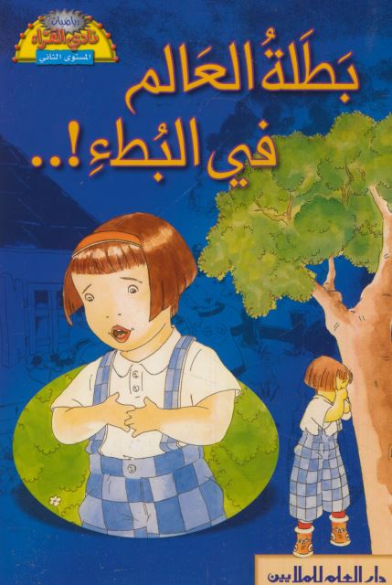 بطلة العالم في البطء!..