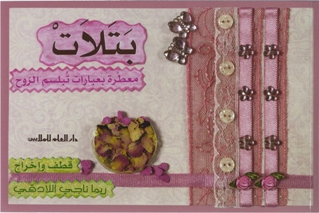 بتلات : مـعـطـرة بـعـبـارات تـبـلـسـم الـروح