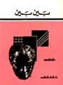بين بين