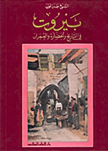 بيروت في التاريخ والحضارة والعمران