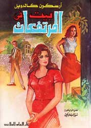 بيت في المرتفعات