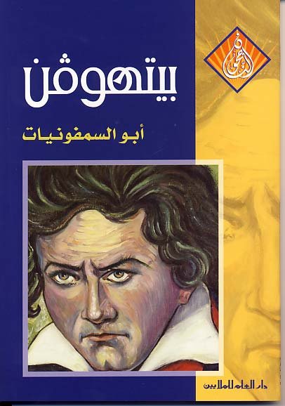 بيتهوفن :  أبو السمفونيات