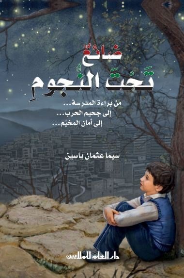 ضائع تحت النجوم