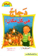 دجاج في كل مكان!