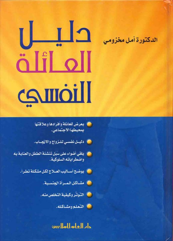 دليل العائلة النفسي