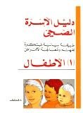 دليل الأسرة الصحي : الأطفال