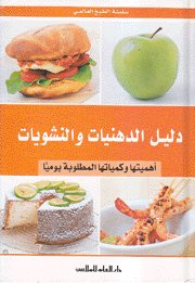 دليل الدهنيات والنشويات :  أهميتها وكمياتها المطلوبة يومياً