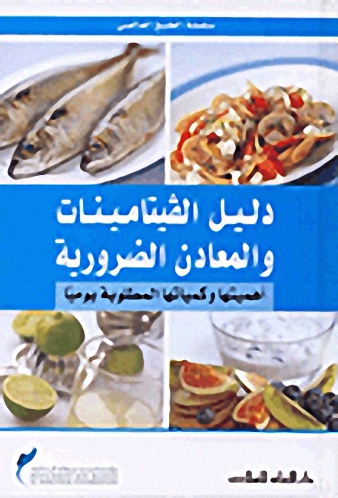 دليل الفيتامينات والمعادن الضرورية : أهميتها وكمياتها المطلوبة يومياً