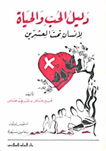 دليل الحب والحياة لإنسان تحت العشرين