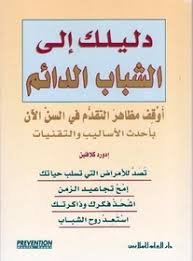 دليلك إلى الشباب الدائم : أوقف مظاهر التقدم في السن الآن بأحدث الأساليب والتقنيات