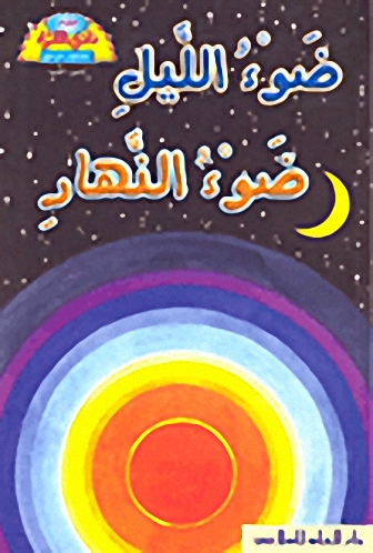 ضوء الليل ضوء النهار