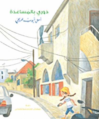 دوري بالمساعدة