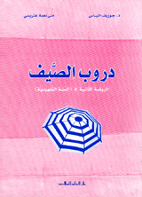 دروب الصيف : التمهيدي