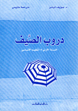 دروب الصيف : أول إبتدائي