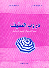 دروب الصيف : رابع إبتدائي