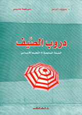 دروب الصيف : سابع إبتدائي