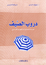 دروب الصيف : ثالث إبتدائي