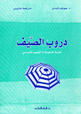 دروب الصيف : ثاني إبتدائي