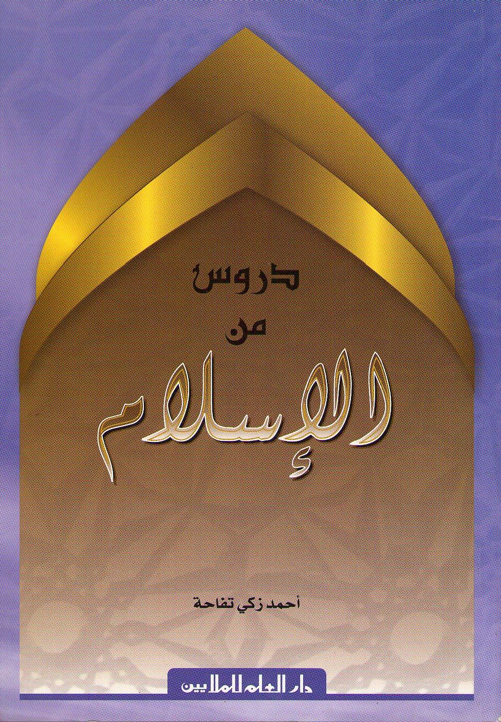 دروس من الإسلام