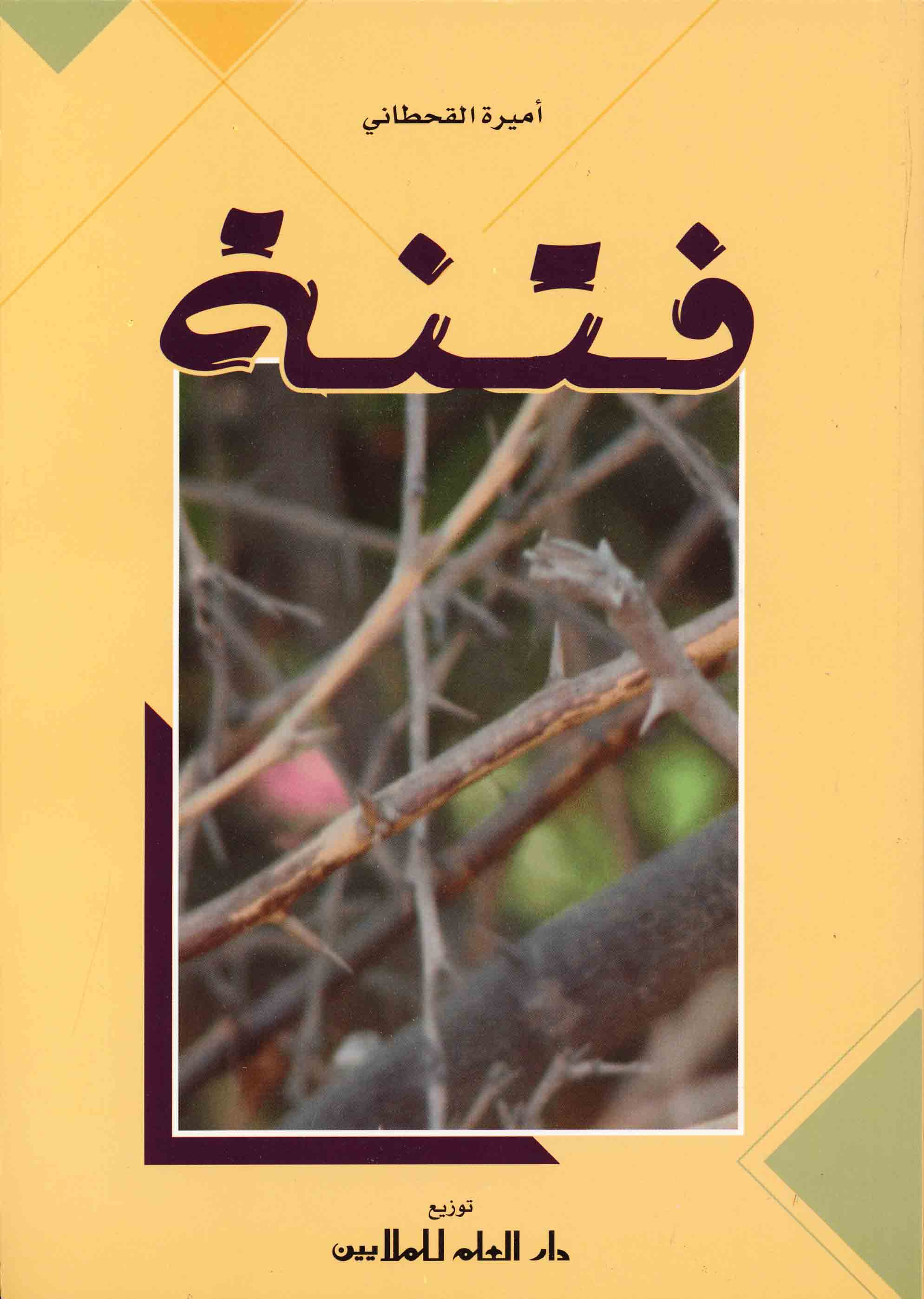 فتنة