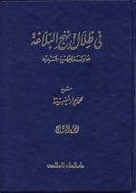 في ظلال نهج البلاغة