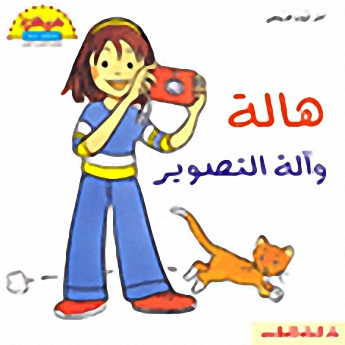 هالة وآلة التصوير