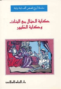 حكاية الحمال مع البنات : أروع قصص ألف ليلة وليلة