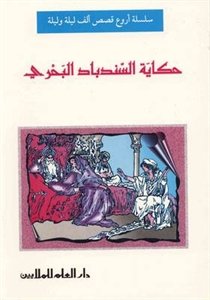 حكاية السندباد البحري : أروع قصص ألف ليلة وليلة